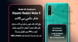 حذف دائمی می اکانت شیائومی Xiaomi Redmi Note 9 4G کوالکام