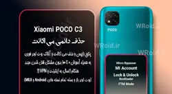 حذف دائمی می اکانت شیائومی Xiaomi POCO C3