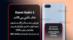 حذف دائمی می اکانت شیائومی Xiaomi Redmi 6