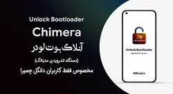 مرجع آنلاک و ریلاک بوت لودر غیر رسمی شیائومی توسط دانگل چمیرا (مدلهای مدیاتک)