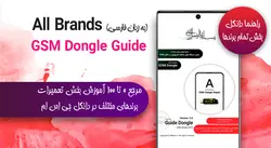 مرجع تعمیرات برندهای مختلف اندروید (دانگل GSM)