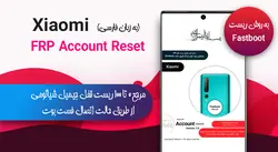 مرجع حذف قفل جیمیل Frp شیائومی (حالت Fastboot)