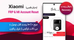 مرجع حذف قفل Frp و Mi Account شیائومی (گوشی های کوالکام حالت Recovery)