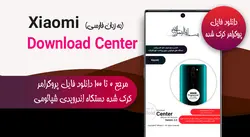 مرجع دانلود فایل پروگرامر کرک شده شیائومی