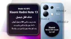 حذف قفل FRP شیائومی Xiaomi Redmi Note 13 4G NFC