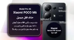 حذف قفل FRP شیائومی Xiaomi POCO M6 Pro 4G