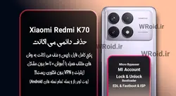 حذف دائمی می اکانت شیائومی Xiaomi Redmi K70