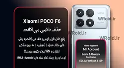 حذف دائمی می اکانت شیائومی Xiaomi POCO F6