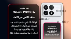 حذف دائمی می اکانت شیائومی Xiaomi POCO F6 Pro