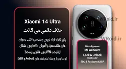حذف دائمی می اکانت شیائومی Xiaomi 14 Ultra