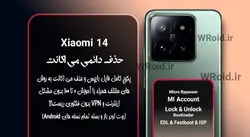 حذف دائمی می اکانت شیائومی Xiaomi 14