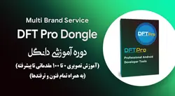 دوره آموزش تصویری دانگل DFT Pro