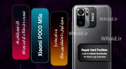 فایل ترمیم پارتیشن هارد شیائومی Xiaomi POCO M5s