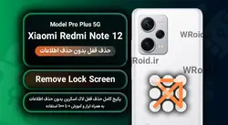 حذف قفل صفحه بدون حذف اطلاعات شیائومی Xiaomi Redmi Note 12 Pro Plus 5G