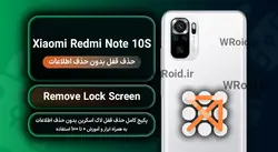 حذف قفل صفحه بدون حذف اطلاعات شیائومی Xiaomi Redmi Note 10S