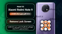 حذف قفل صفحه بدون حذف اطلاعات شیائومی Xiaomi Redmi Note 9 5G