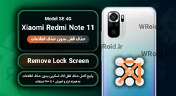 حذف قفل صفحه بدون حذف اطلاعات شیائومی Xiaomi Redmi Note 11 SE 4G