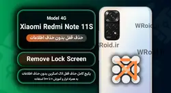 حذف قفل صفحه بدون حذف اطلاعات شیائومی Xiaomi Redmi Note 11S 4G