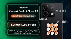 حذف قفل صفحه بدون حذف اطلاعات شیائومی Xiaomi Redmi Note 13 5G