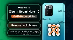 حذف قفل صفحه بدون حذف اطلاعات شیائومی Xiaomi Redmi Note 10 Pro 5G