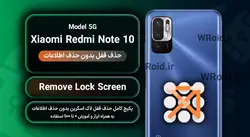 حذف قفل صفحه بدون حذف اطلاعات شیائومی Xiaomi Redmi Note 10 5G