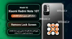 حذف قفل صفحه بدون حذف اطلاعات شیائومی Xiaomi Redmi Note 10T 5G