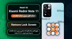 حذف قفل صفحه بدون حذف اطلاعات شیائومی Xiaomi Redmi Note 11 5G