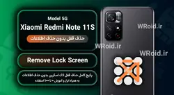 حذف قفل صفحه بدون حذف اطلاعات شیائومی Xiaomi Redmi Note 11S 5G