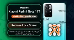 حذف قفل صفحه بدون حذف اطلاعات شیائومی Xiaomi Redmi Note 11T 5G