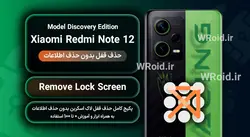حذف قفل صفحه بدون حذف اطلاعات شیائومی Xiaomi Redmi Note 12 Discovery