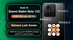 حذف قفل صفحه بدون حذف اطلاعات شیائومی Xiaomi Redmi Note 12S 4G
