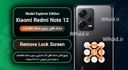 حذف قفل صفحه بدون حذف اطلاعات شیائومی Xiaomi Redmi Note 12 Explorer