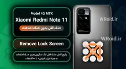 حذف قفل صفحه بدون حذف اطلاعات شیائومی Xiaomi Redmi Note 11 4G MTK