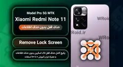 حذف قفل صفحه بدون حذف اطلاعات شیائومی Xiaomi Redmi Note 11 Pro 5G MTK