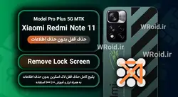 حذف قفل صفحه بدون حذف اطلاعات شیائومی Xiaomi Redmi Note 11 Pro Plus 5G MTK