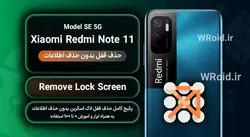 حذف قفل صفحه بدون حذف اطلاعات شیائومی Xiaomi Redmi Note 11 SE 5G