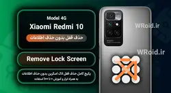 حذف قفل صفحه بدون حذف اطلاعات شیائومی Xiaomi Redmi 10 4G