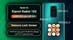 حذف قفل صفحه بدون حذف اطلاعات شیائومی Xiaomi Redmi 10X 4G
