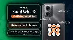 حذف قفل صفحه بدون حذف اطلاعات شیائومی Xiaomi Redmi 10 5G