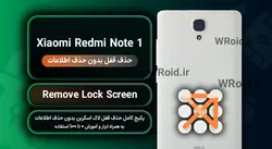 حذف قفل صفحه بدون حذف اطلاعات شیائومی Xiaomi Redmi Note
