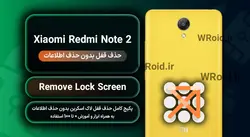 حذف قفل صفحه بدون حذف اطلاعات شیائومی Xiaomi Redmi Note 2