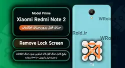 حذف قفل صفحه بدون حذف اطلاعات شیائومی Xiaomi Redmi Note 2 Prime