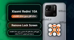 حذف قفل صفحه بدون حذف اطلاعات شیائومی Xiaomi Redmi 10A