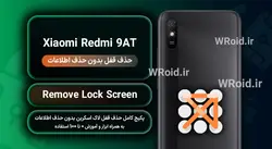 حذف قفل صفحه بدون حذف اطلاعات شیائومی Xiaomi Redmi 9AT