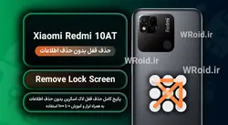حذف قفل صفحه بدون حذف اطلاعات شیائومی Xiaomi Redmi 10AT