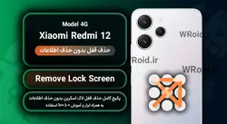 حذف قفل صفحه بدون حذف اطلاعات شیائومی Xiaomi Redmi 12 4G