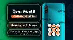 حذف قفل صفحه بدون حذف اطلاعات شیائومی Xiaomi Redmi 9i