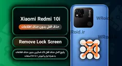 حذف قفل صفحه بدون حذف اطلاعات شیائومی Xiaomi Redmi 10i