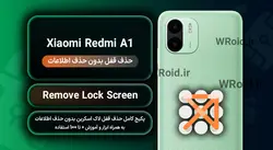 حذف قفل صفحه بدون حذف اطلاعات شیائومی Xiaomi Redmi A1