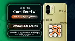 حذف قفل صفحه بدون حذف اطلاعات شیائومی Xiaomi Redmi A1 Plus